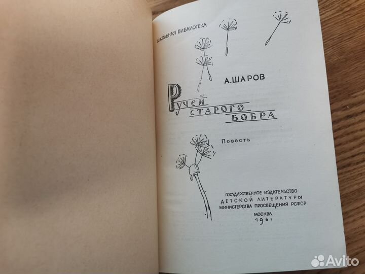 Шаров. Ручей старого бобра. 1961