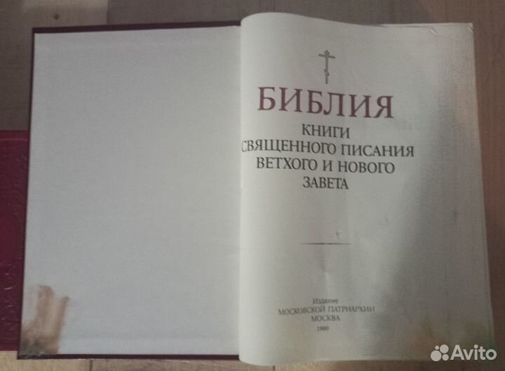 Библия. Книги Ветхого и Нового Завета