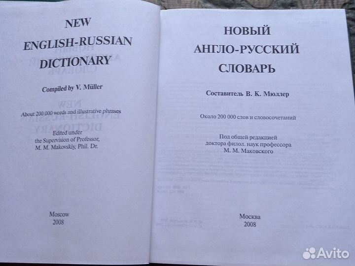 Новый англо- русский словарь, сост. В. К. Мюллер