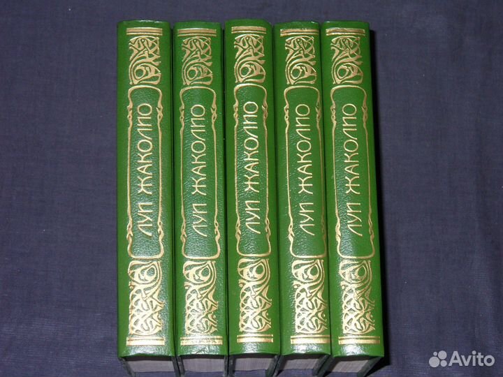 Жаколио Л. Собрание сочинений в 5-и томах