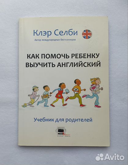 Книга Как помочь ребенку выучить английский