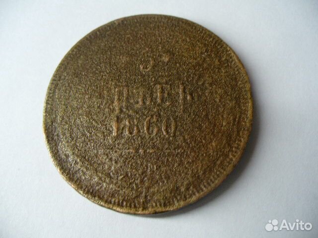 5 копеек 1860г