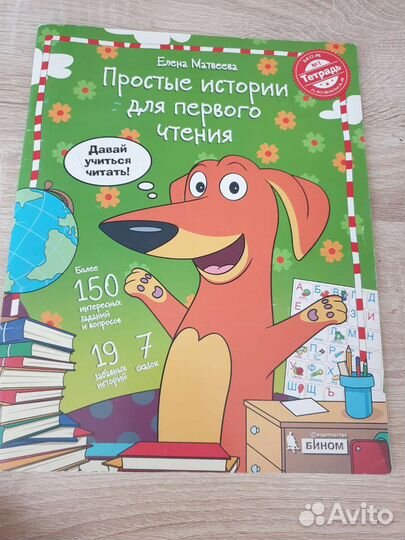 Простые истории для первого чтения