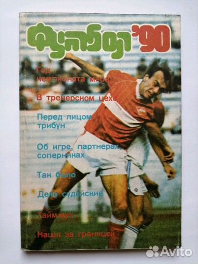 Альманах Футбол 90, звезды советского футбола