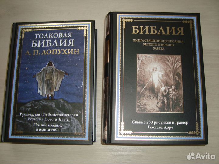 Толковая Библия Лопухина и Библия Гюстава Доре