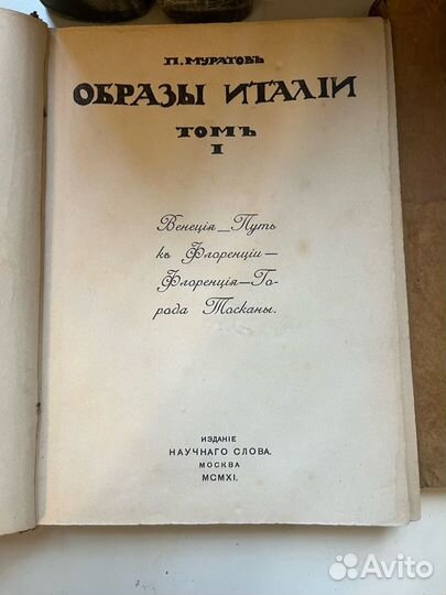 Образы Италии: Т. 1-2 Муратов 1911-12г