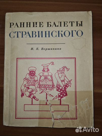 Вершинина И.Я. Ранние балеты Стравинского, 1967