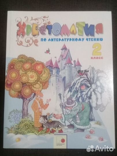 Хрестоматия 2 класс