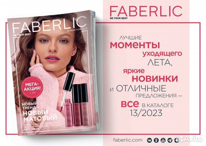 Косметика Faberlic