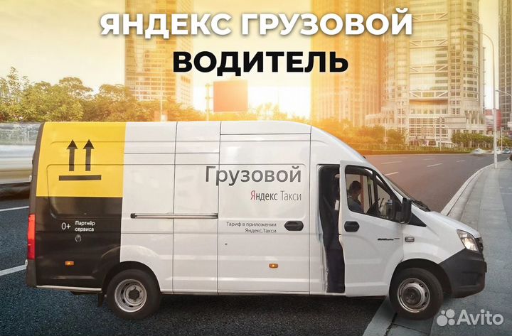 Водитель с личной газелью