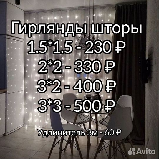 Гирлянды шторы в наличии