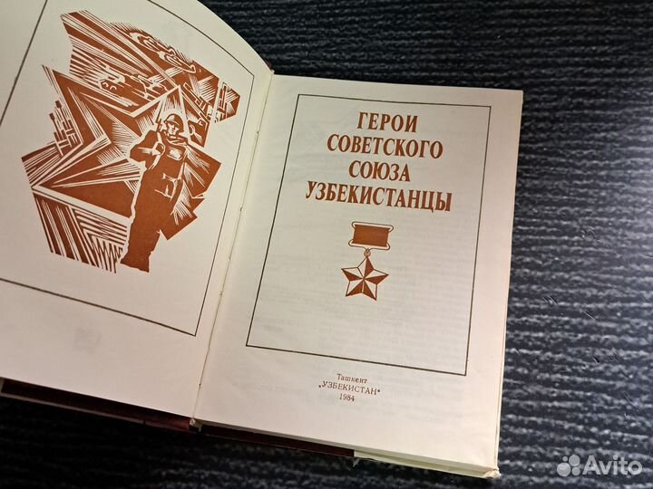 Книги Герои Советского Союза-узбекистанцы