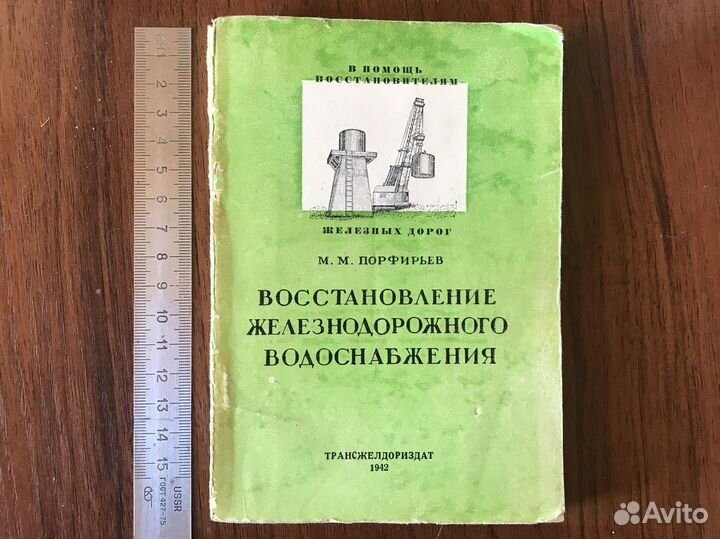 Книга Восстановление жел.дор водоснабжения 1942г
