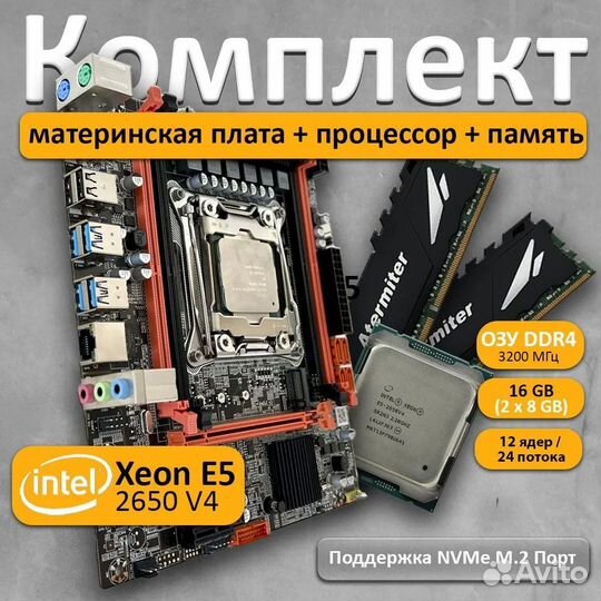 Новый комплект 24 ядра + Atermiter X99 + 16DDR4