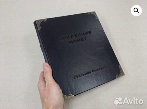 Альбом для монет именной (подарочный кожаный)