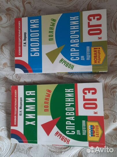 Справочники к огэ по биологии и химии