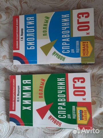 Справочники к огэ по биологии и химии