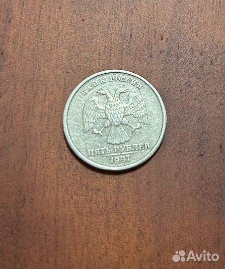 Монета 5 рублей 1997 года