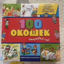 100 окошек книга