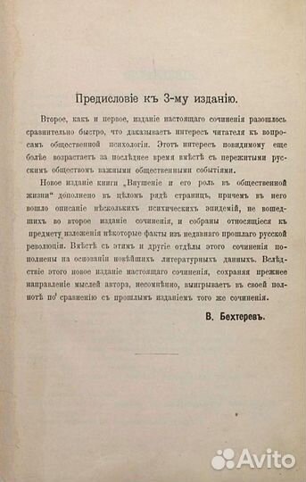 Внушение и его роль в общественной жизни 1908 год