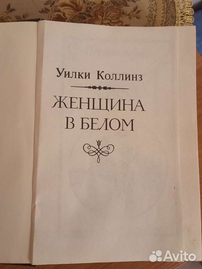 Книга роман Женщина в белом У.Коллинз