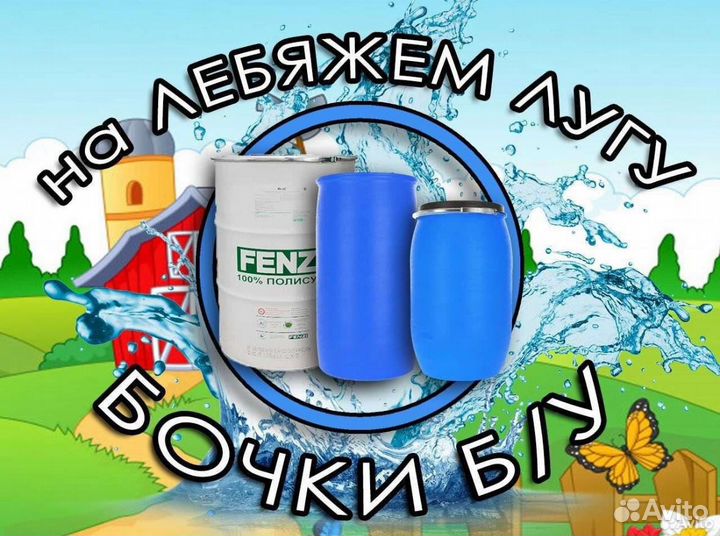 Бочка пластиковая чистая 227 литров