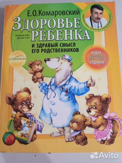 Комаровский Здоровье ребенка