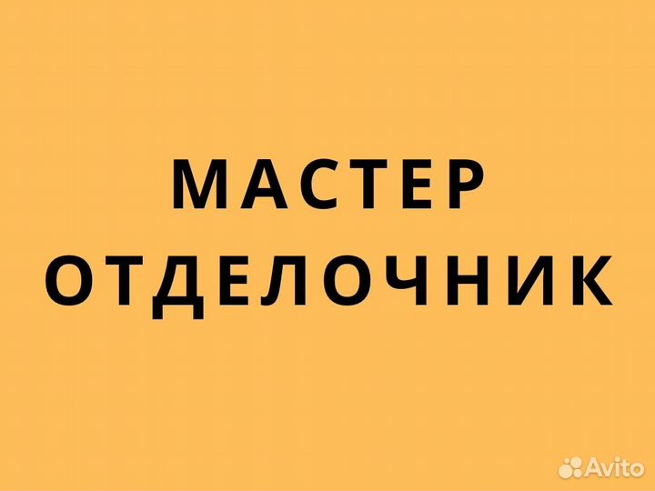 Мастер отделочник