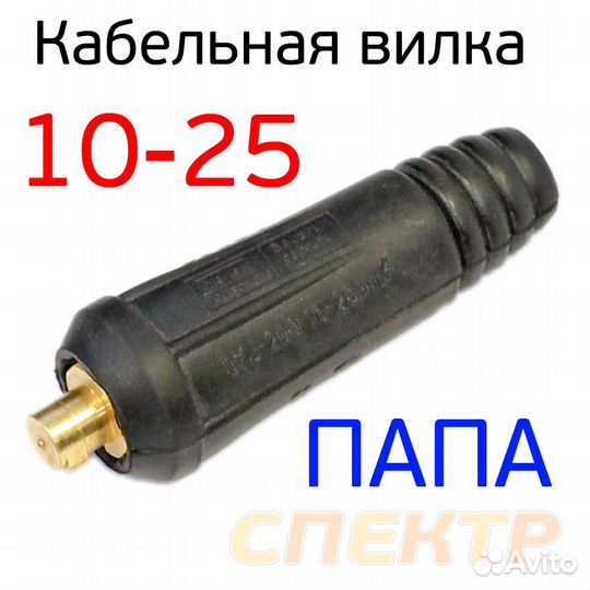 Кабельная вилка 