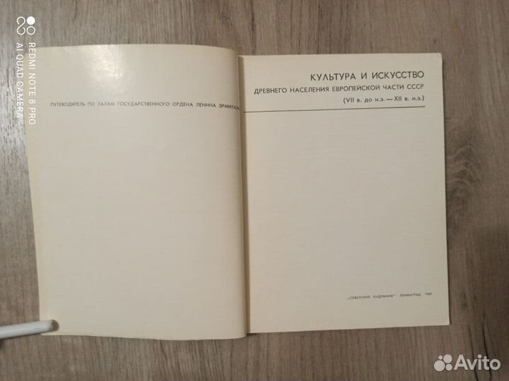 Культура древних народов Восточной Европы. 1969г