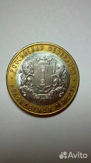 Монеты России десять рублей Ульяновская область