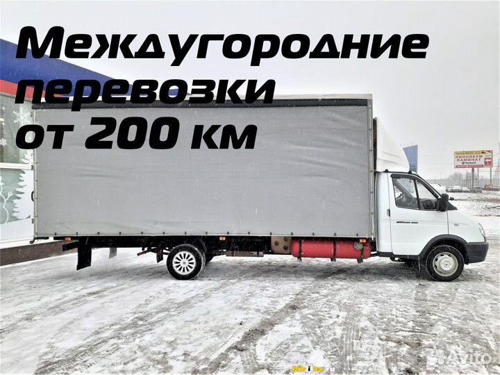 Грузоперевозки, переезды от 200 км, межгород