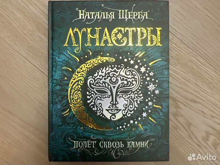 Лунастры. Полет сквозь камни. Книга 2