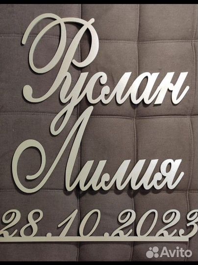 Имена на свадьбу Буквы Фотозона Арка Президиум