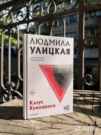 Людмила Улицкая — Казус Кукоцкого