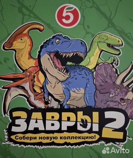 Завры 2 пятерочка лапка