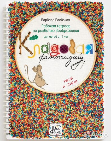 Тетрадь Юлии Фишер Кладовая фантазий от 4 лет