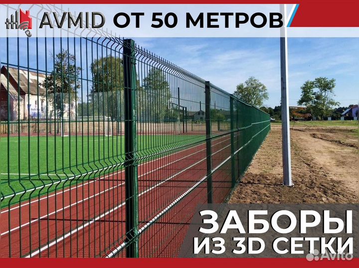 Забор сетка 3D