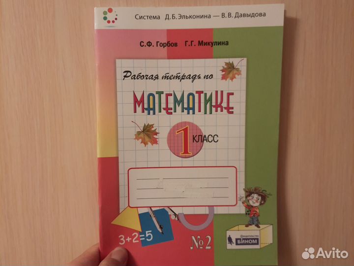 Рабочая тетрадь по математике 1 класс С.Ф. Горбов