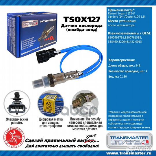 Датчик кислородный tsox127 transmaster universal