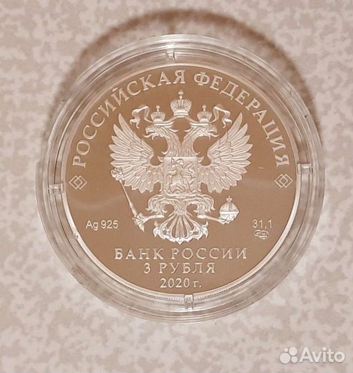 Монета 3 рубля 