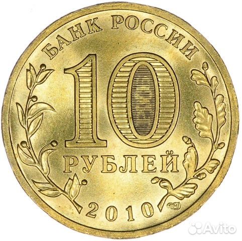 10р. Города Воинской Славы и др. памятные монеты