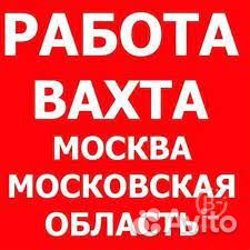 Москва/Вахта