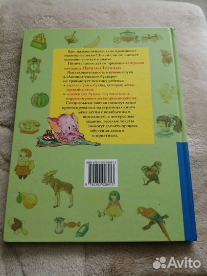 Логопедический букварь