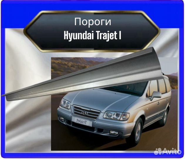 Порог Hyundai Trajet 1