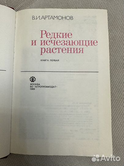 В. И. Артамонов Редкие и исчезающие растения