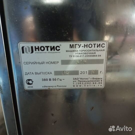 Машина горизонтальноупаковочная МГУ нотис 2015 г