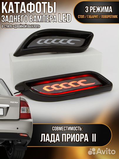 Катафоты бампера приора два LED 396 white