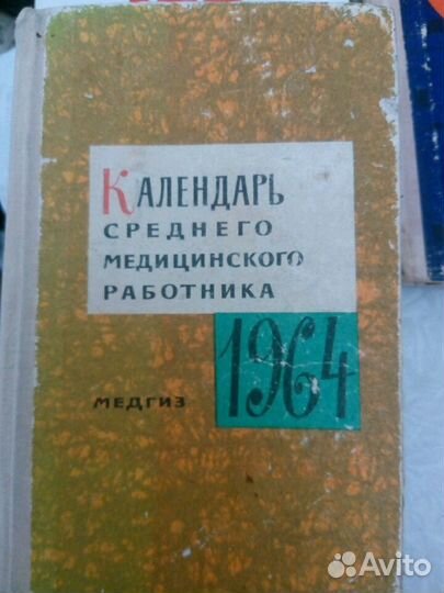 Календарь среднего медицинского работника. 1963г