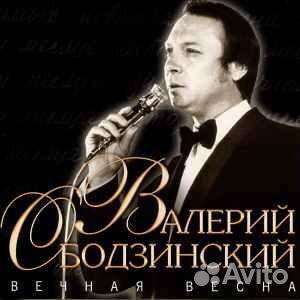 Валерий Ободзинский – Вечная Весна CD